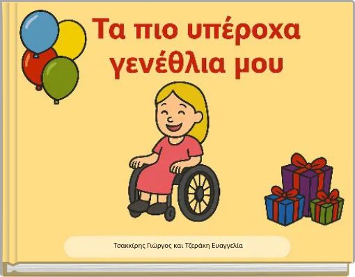 Τσακκίρης Γιώργος και Τζεράκη ΕυαγγελίαΤ