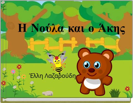 Η Νούλα και ο Άκης