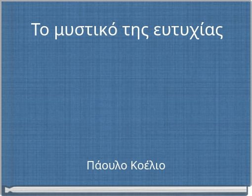 Το μυστικό της ευτυχίας