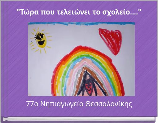 "Τώρα που τελειώνει το σχολείο...."