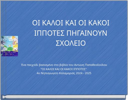 &Omicron;&Iota; &Kappa;&Alpha;&Lambda;&Omicron;&Iota; &Kappa;&Alpha;&Iota; &Omicron;&Iota; &Kappa;&Alpha;&Kappa;&Omicron;&Iota; &Iota;&Pi;&Pi;&Omicron;&Tau;&Epsilon;&Sigma; &Pi;&Eta;&Gamma;&Alpha;&Iota;&Nu;&Omicron;&Upsilon;&Nu; &Sigma;&Chi;&Omicron;&Lambda;&Epsilon;&Iota;&Omicron;