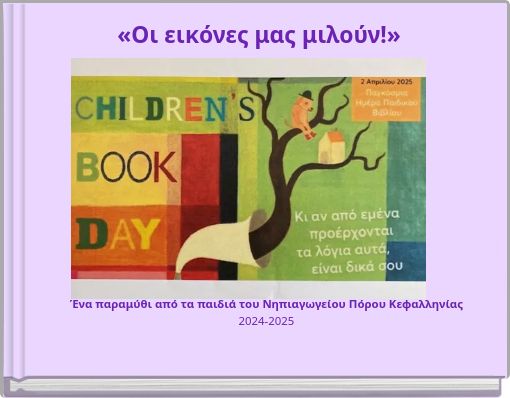 «Οι εικόνες μας μιλούν!»