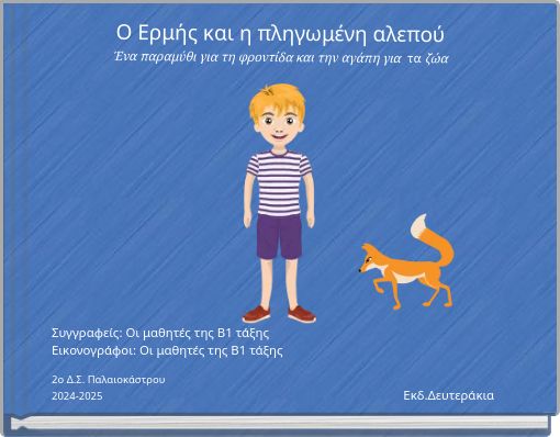 Ο Ερμής και η πληγωμένη αλεπού Ένα παραμύθι για τη φροντίδα και την αγάπη για τα ζώα