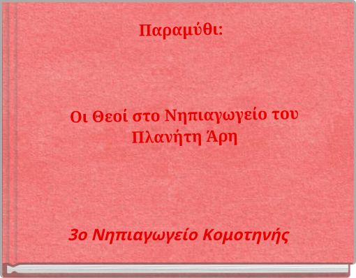 Παραμύθι: Οι Θεοί στο Νηπιαγωγείο του Πλανήτη Άρη