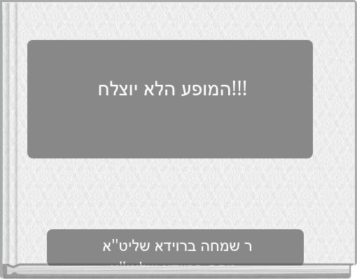 המופע הלא יוצלח!!!