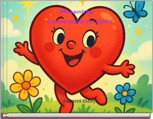 «Κοκκινίτσα, η μικρή καρδιά που λάμπει»