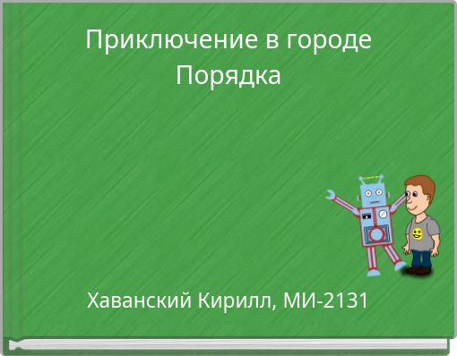 Приключение в городе Порядка