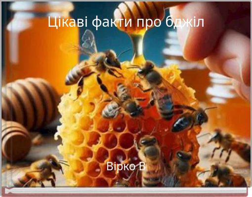 Цікаві факти про бджіл