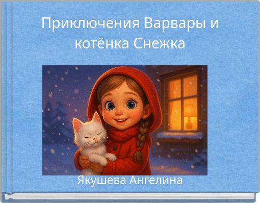 Приключения Варвары и котёнка Снежка