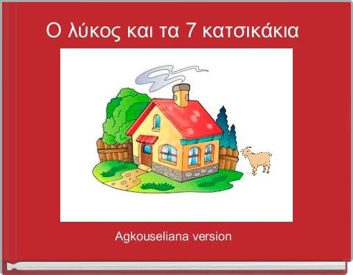Ο λύκος και τα 7 κατσικάκια 