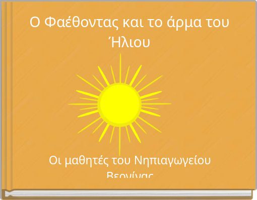 Ο Φαέθοντας και το άρμα του Ήλιου