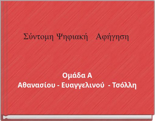 Σύντομη Ψηφιακή Αφήγηση