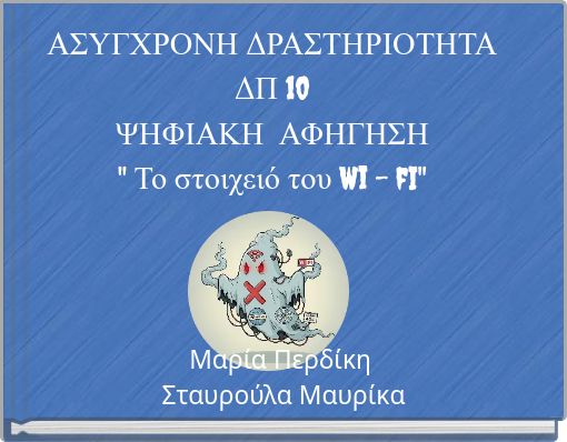 ΑΣΥΓΧΡΟΝΗ ΔΡΑΣΤΗΡΙΟΤΗΤΑ ΔΠ 10 ΨΗΦΙΑΚΗ ΑΦΗΓΗΣΗ " Το στοιχειό του Wi - fI"