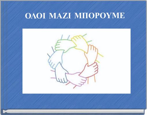 ΟΛΟΙ ΜΑΖΙ ΜΠΟΡΟΥΜΕ
