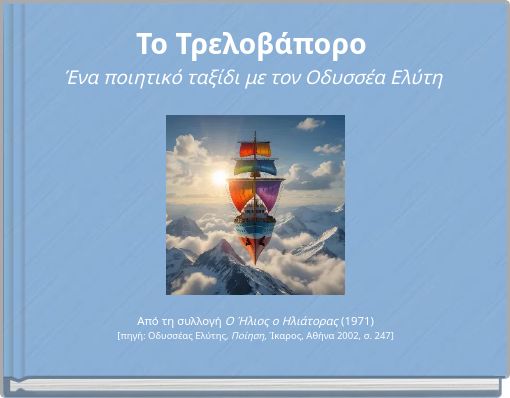 Το Τρελοβάπορο Ένα ποιητικό ταξίδι με τον Οδυσσέα Ελύτη
