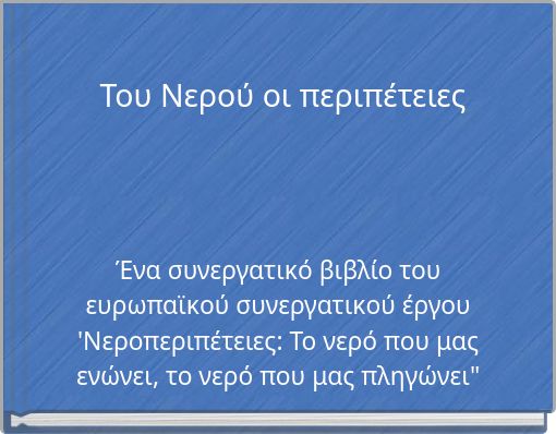 Του Νερού οι περιπέτειες