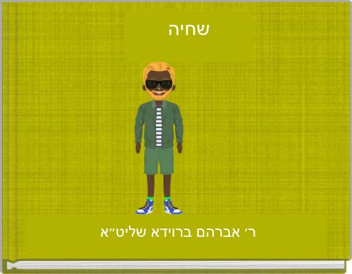 שחיה
