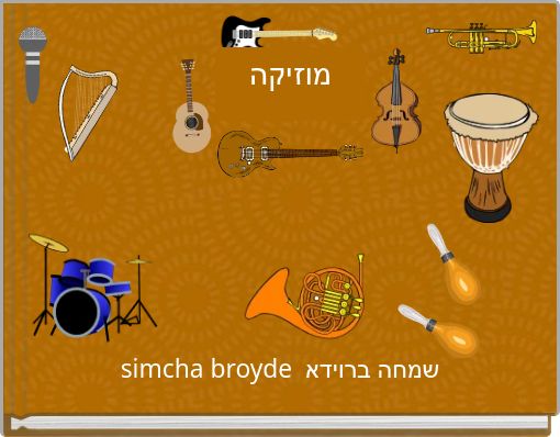 מוזיקה
