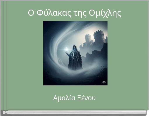 Ο Φύλακας της Ομίχλης