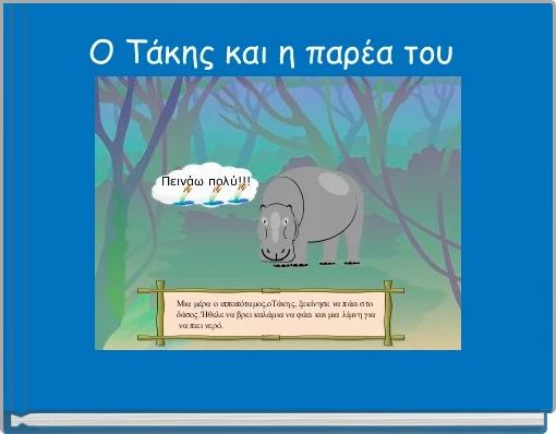 &Omicron; &Tau;ά&kappa;&eta;&sigmaf; &kappa;&alpha;&iota; &eta; &pi;&alpha;&rho;έ&alpha; &tau;&omicron;&upsilon; 