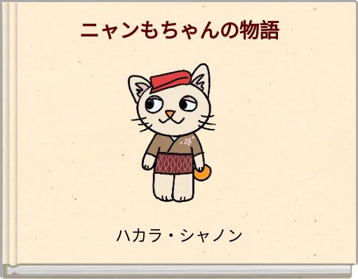 ニャンもちゃんの物語