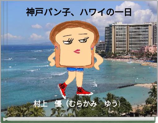 Book Cover for: 神戸パン子、ハワイの一日