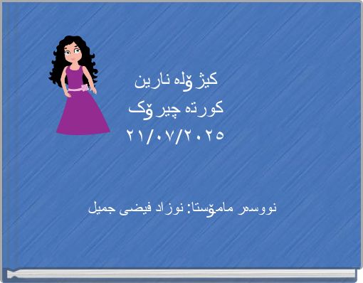 کیژۆلە نارین کورتە چیرۆک ٢١/٠٧/٢٠٢٥