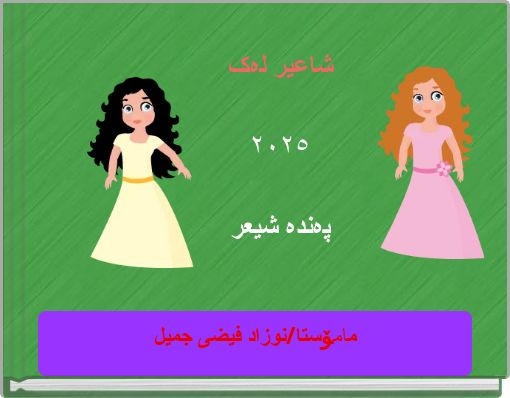 شاعیر لەک ٢٠٢٥ پەندە شیعر