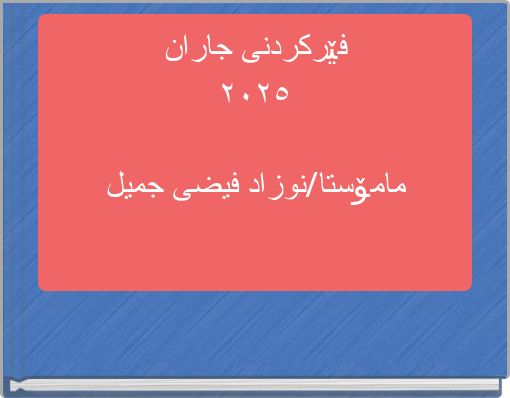 فێرکردنی جاران ٢٠٢٥ مامۆستا/نوزاد فیضی جمیل