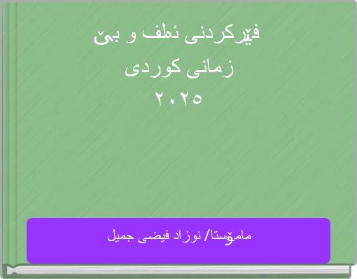 فێرکردنی ئەلف و بێ زمانی کوردی ٢٠٢٥