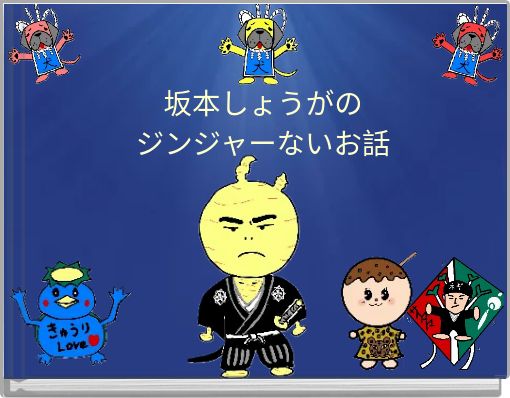 坂本しょうがの ジンジャーないお話