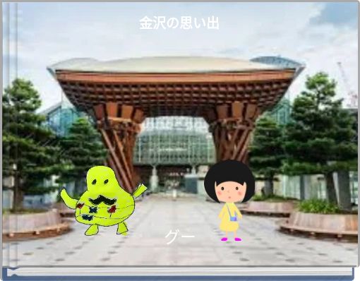 Front cover of '金沢の思い出' 