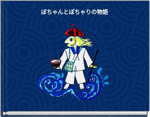 Front cover of 'ぼちゃんとぽちゃりの物語' 