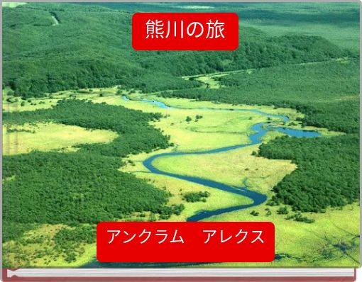 Front cover of '熊川の旅' 