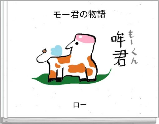 Front cover of 'モー君の物語' 