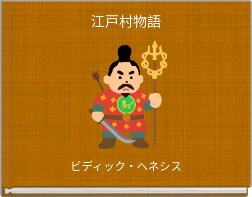 Front cover of '江戸村物語' 