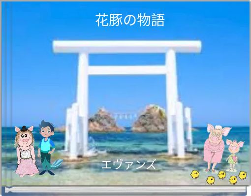 Front cover of '花豚の物語' 