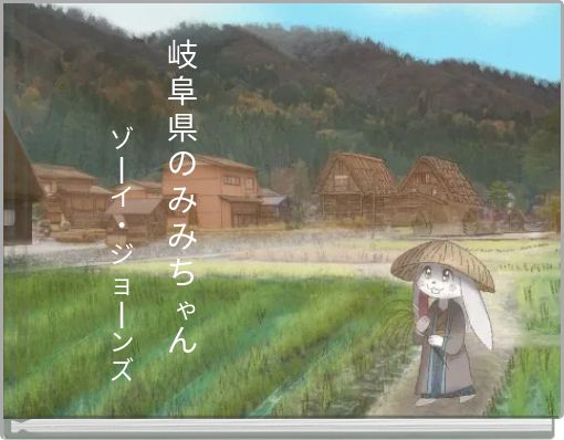 Front cover of '岐 阜 県 の み み ち ゃ ん' 
