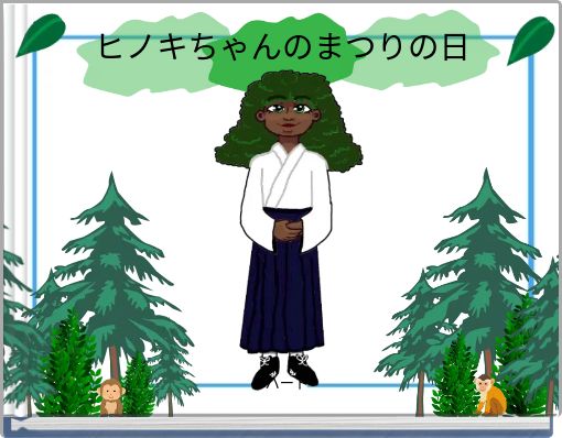 Front cover of 'ヒノキちゃんのまつりの日' 