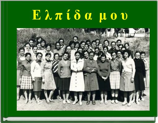 Ε λ π ί δ α μ ο υ