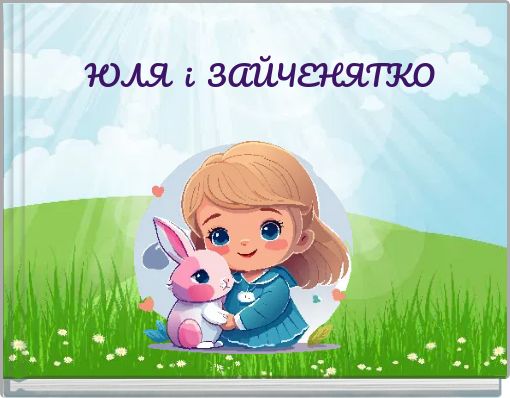 ЮЛЯ і ЗАЙЧЕНЯТКО