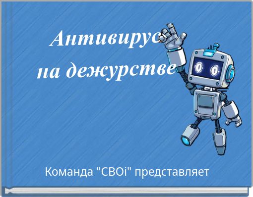 Антивирус на дежурстве