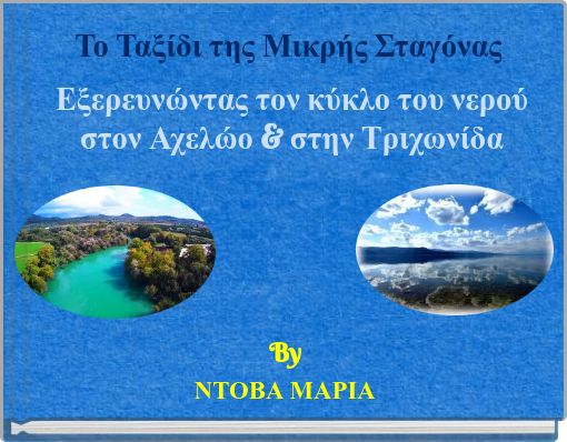 Το Ταξίδι της Μικρής Σταγόνας Εξερευνώντας τον κύκλο του νερού στον Αχελώο & στην Τριχωνίδα