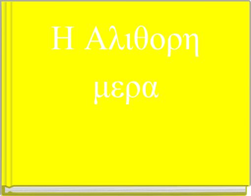 &Eta; &Alpha;&lambda;&iota;&theta;&omicron;&rho;&eta; &mu;&epsilon;&rho;&alpha;