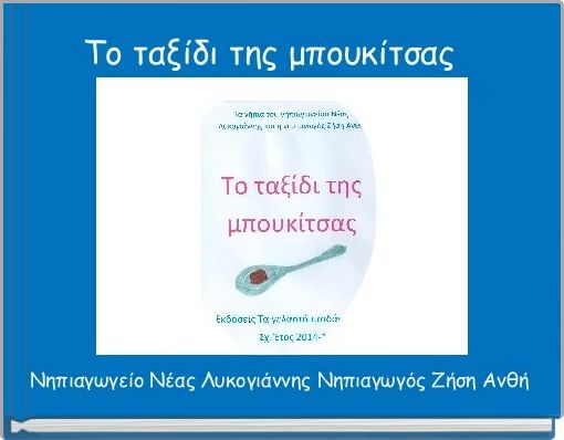 Το ταξίδι της μπουκίτσας  