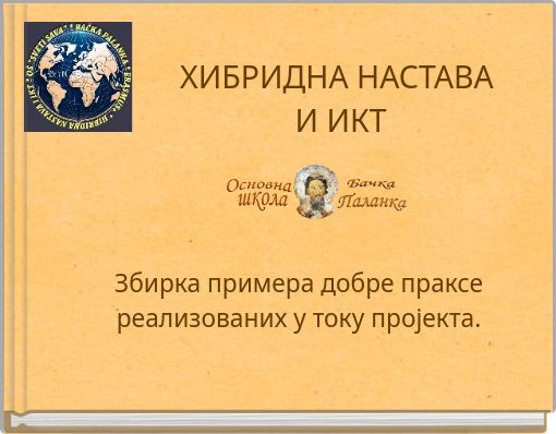 ХИБРИДНА НАСТАВА И ИКТ