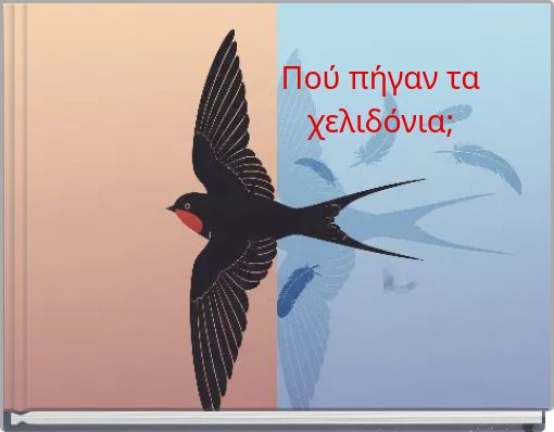 Πού πήγαν τα χελιδόνια;