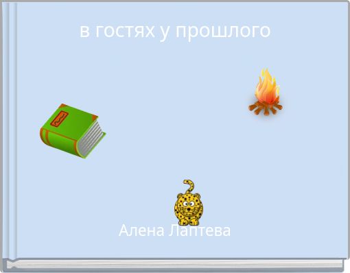 в гостях у прошлого