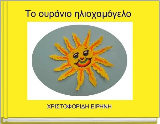 &Tau;&omicron; &omicron;&upsilon;&rho;ά&nu;&iota;&omicron; &eta;&lambda;&iota;&omicron;&chi;&alpha;&mu;ό&gamma;&epsilon;&lambda;&omicron; 