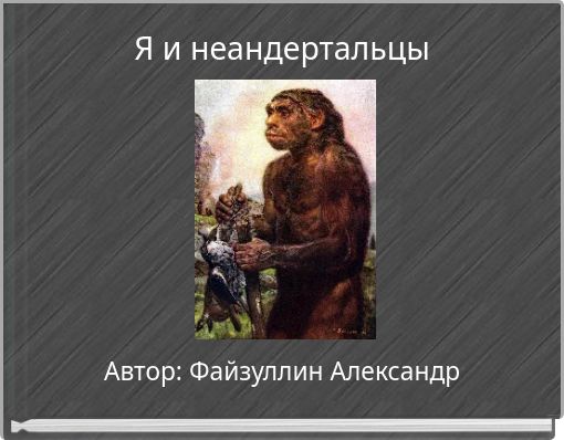 Я и неандертальцы